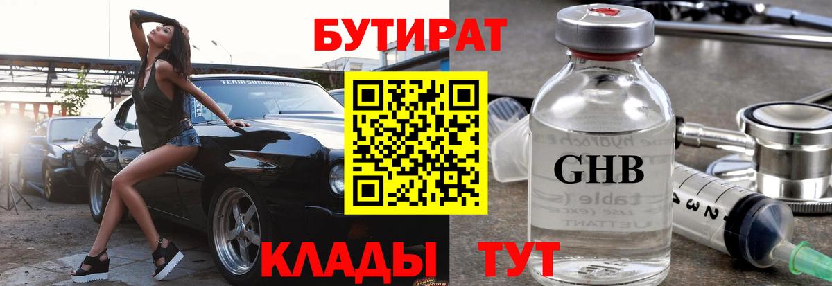 Бутират GHB Сорочинск