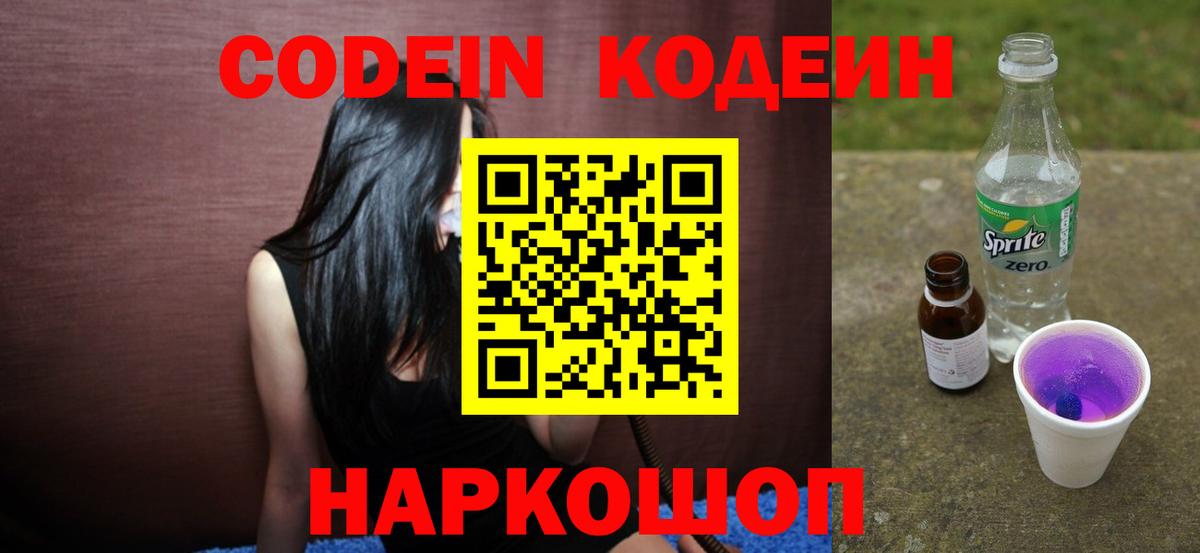 Кодеиновый сироп Lean Purple Drank  Codein напиток Lean (лин)  Вход с VPN  Сорочинск 