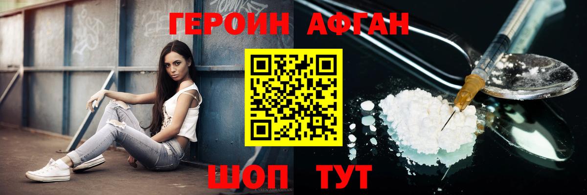 ГЕРОИН Афган Сорочинск